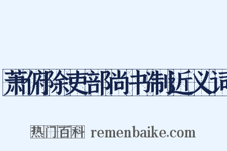 萧俯除吏部尚书制近义词是什么意思的图片